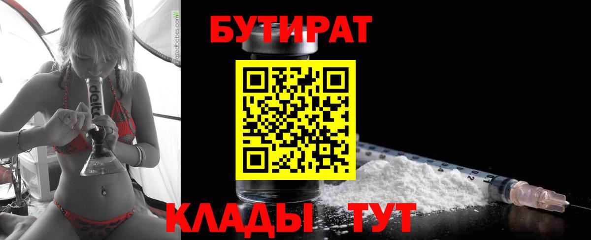 БУТИРАТ Butirat Кировск