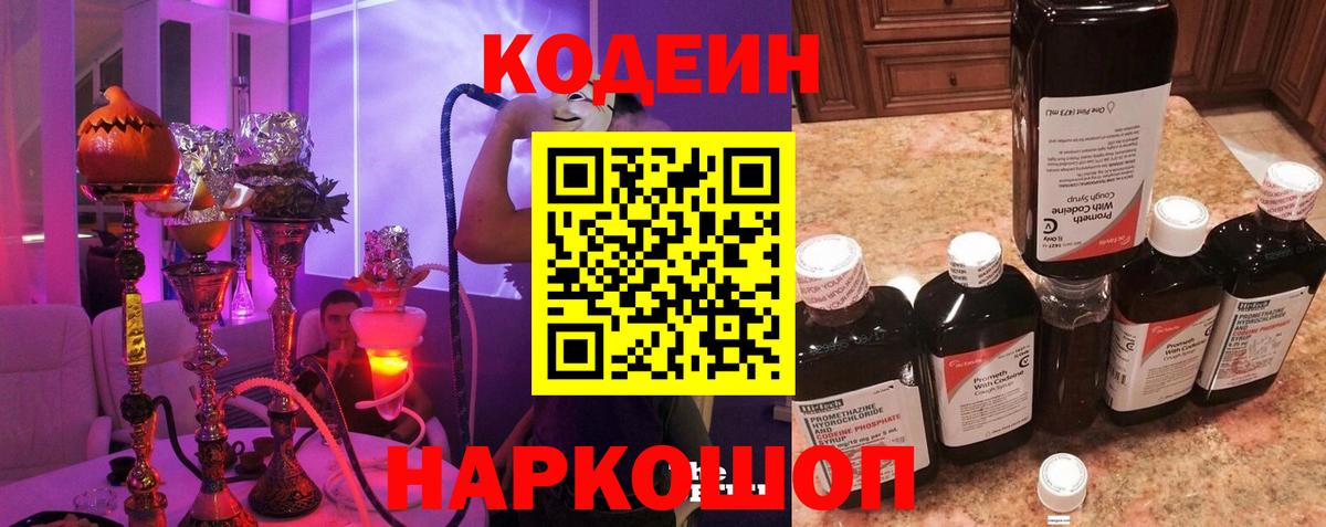 Codein напиток Lean (лин) Кировск